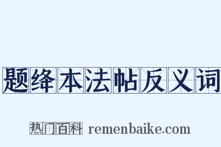 题绛本法帖反义词是什么意思的图片